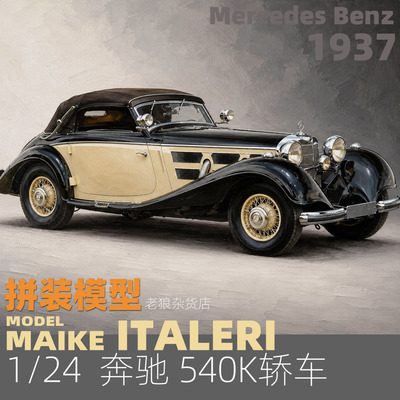 MAIKE 1/24 奔驰540K轿车1937拼装模型意大利3701