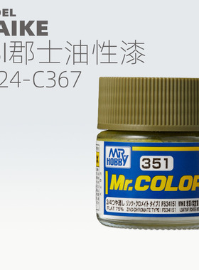 MAIKE郡士模型漆C324-C367油性GSI上色手喷涂硝基颜料手办拼装制