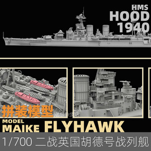 MAIKE 700英國胡德號戰列艦1940豪華版 塑料拼裝 模型FH1177S 鷹翔1