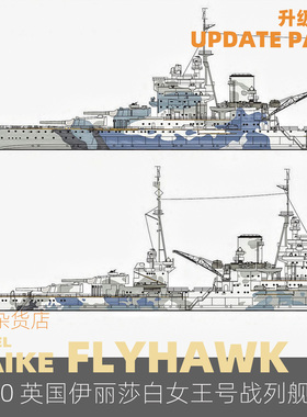 MAIKE 1/350 英国伊丽莎白女皇号战列舰豪华套改PE鹰翔FH350094