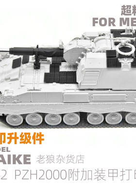MAIKE 1/72 MENG PZH2000坦克针刺装甲树脂改件拼装模型ROCKET