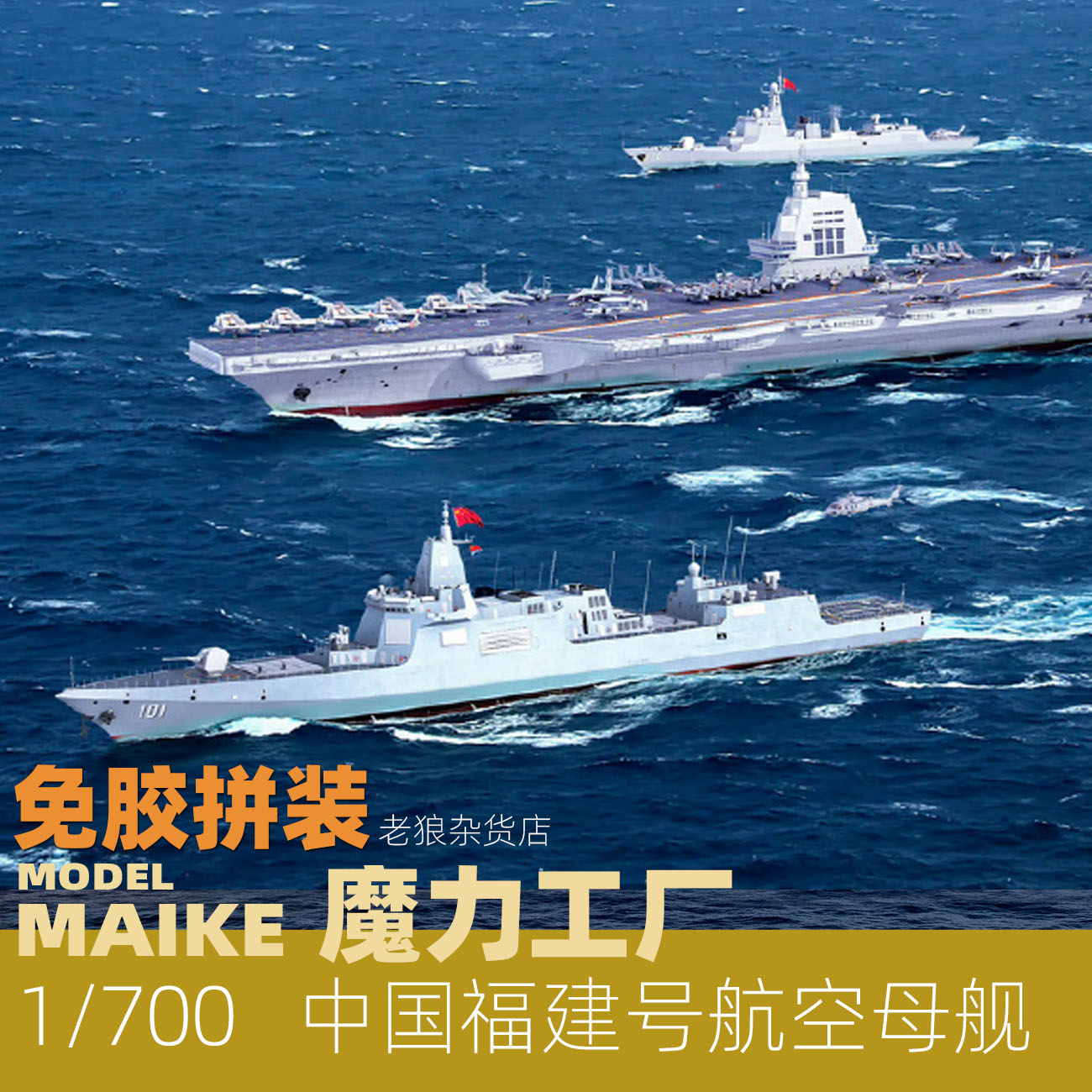 魔力工厂福建号免胶拼装模型图片