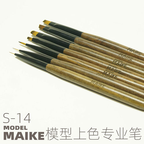 MAIKE模型制作涂装高级上色笔