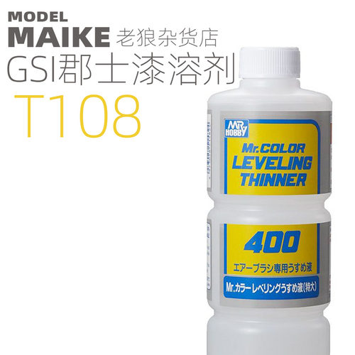 miake郡士模型漆溶剂t108颜料