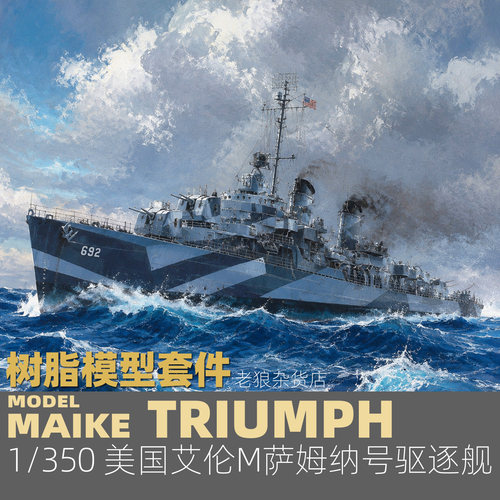 MAIKE 1/350 美驱逐舰艾伦·M·萨姆纳号树脂拼装模型凯旋TM35007