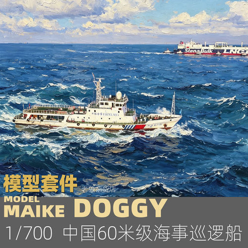 MAIKE 1/700 中国60米级海事巡逻船型精密树脂拼装模型MDW076