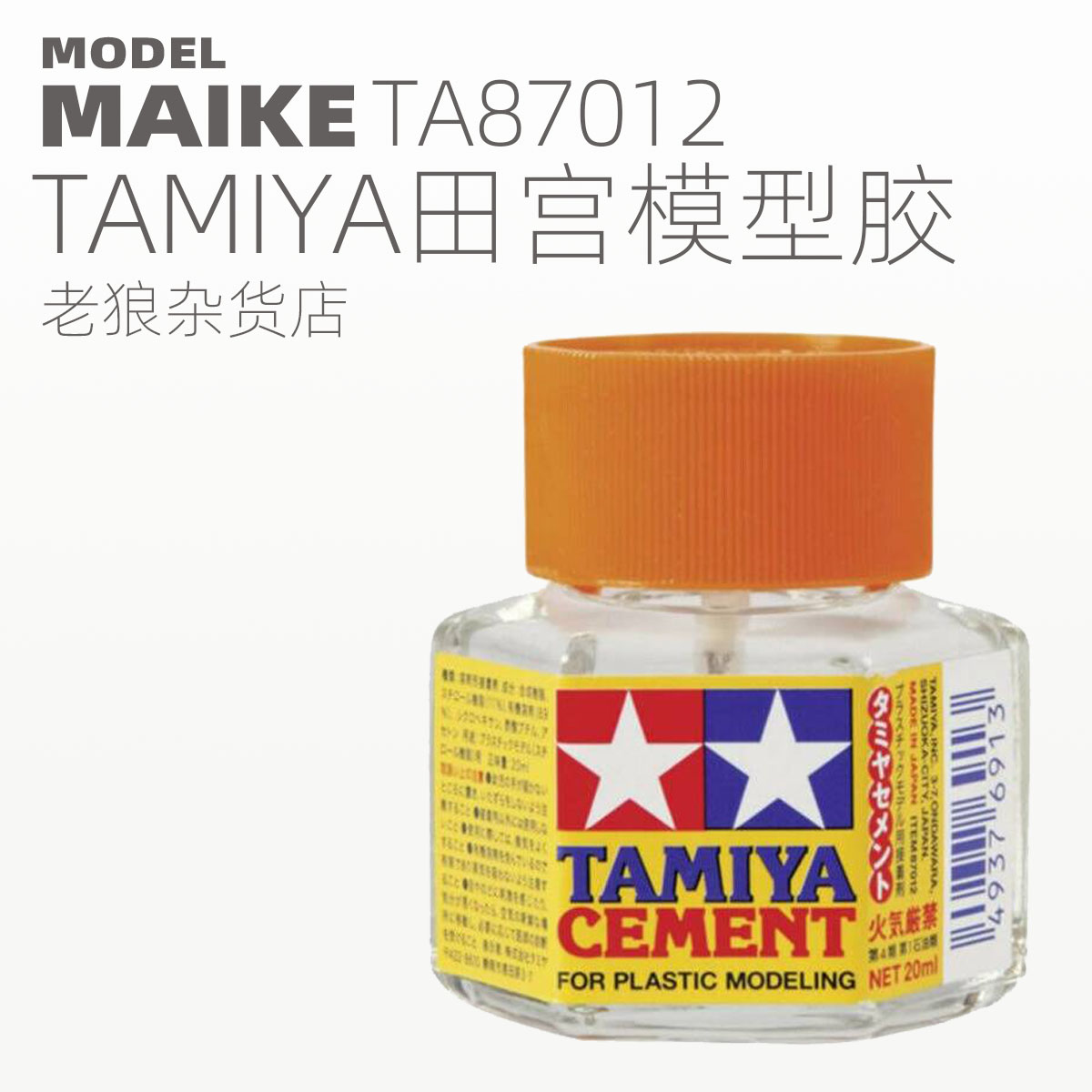 MIAKE田宫模型胶水制作拼装粘合塑料ABS黄盖六角 TAMIYA87012-封面