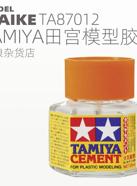 MAIKE田宫模型胶水制作拼装粘合塑料ABS黄盖六角 TAMIYA87012