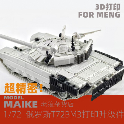 MAIKE 1/72 MENG T72B3M坦克升级树脂改件拼装模型ROCKET