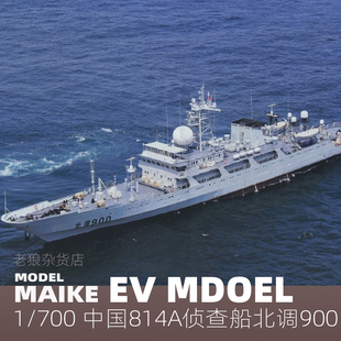 MAIKE 700 中國814A偵查船北調900精密樹脂拼裝 模型易微S050