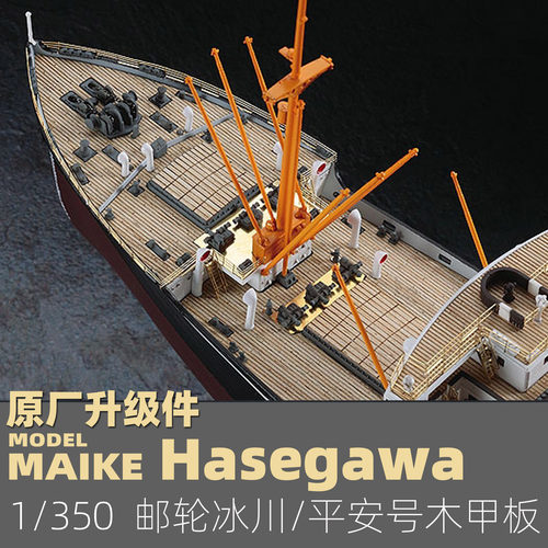 MAIKE 1:350 邮轮冰川/平安号木甲板升级套改长谷川72151-QG51