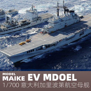 MAIKE 700 意大利輕型航母加里波第號精密樹脂拼裝 模型易微S120