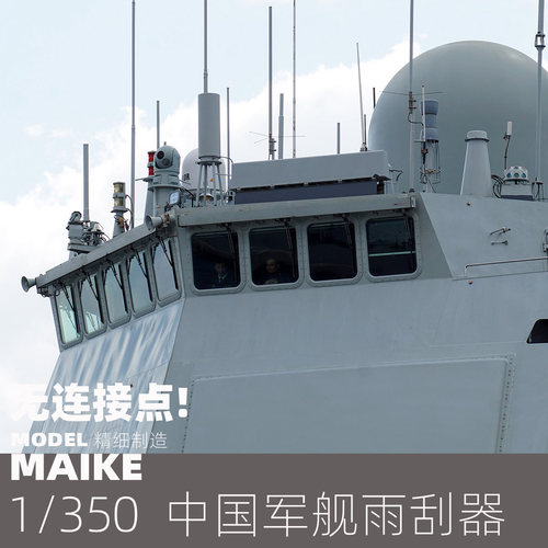 MAIKE 1/350 中国舰船用雨刮PE补品拼装模型制作配件P057