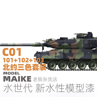 MAIKE水世代C01北约三色套装水性漆模型上色喷涂硝基颜料手办拼装