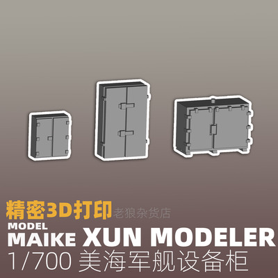 MAIKE 1/700 美军舰用设备柜精密模型升级打印补品熏模型