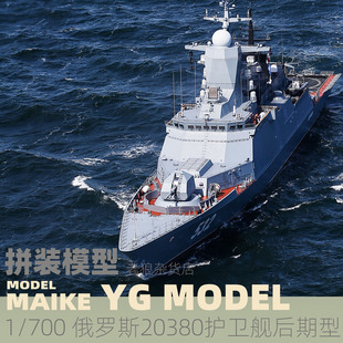 俄罗斯20380型护卫舰后期型塑料拼装 700 模型凯卓70002 MAIKE