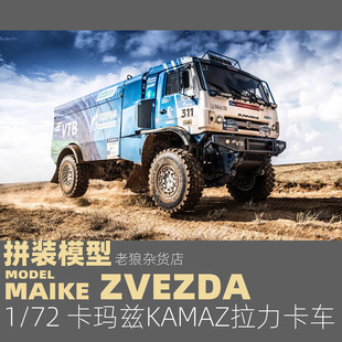 MAIKE 卡瑪茲KAMAZ越野拉利卡車拼裝 模型紅星5076