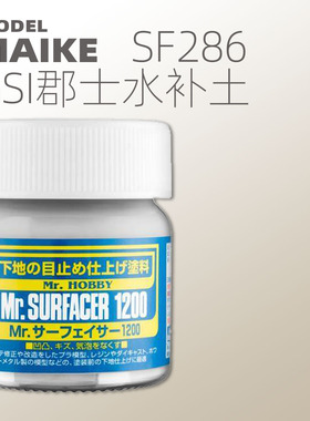 MAIKE郡士模型水补土底漆SF286灰色油性GSI上色手喷涂硝基颜料手