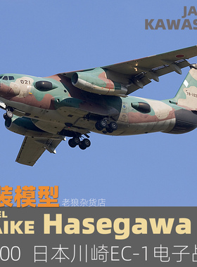MAIKE 1/200 日本川崎EC-1电子战飞机拼装模型长谷川10842