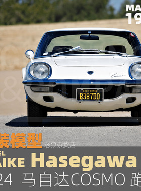 MAIKE 长谷川 1/24 马自达COMSO轿车豪华版内构拼装模型51050