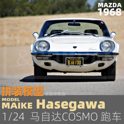 MAIKE 长谷川 1/24 马自达COMSO轿车豪华版内构拼装模型51050