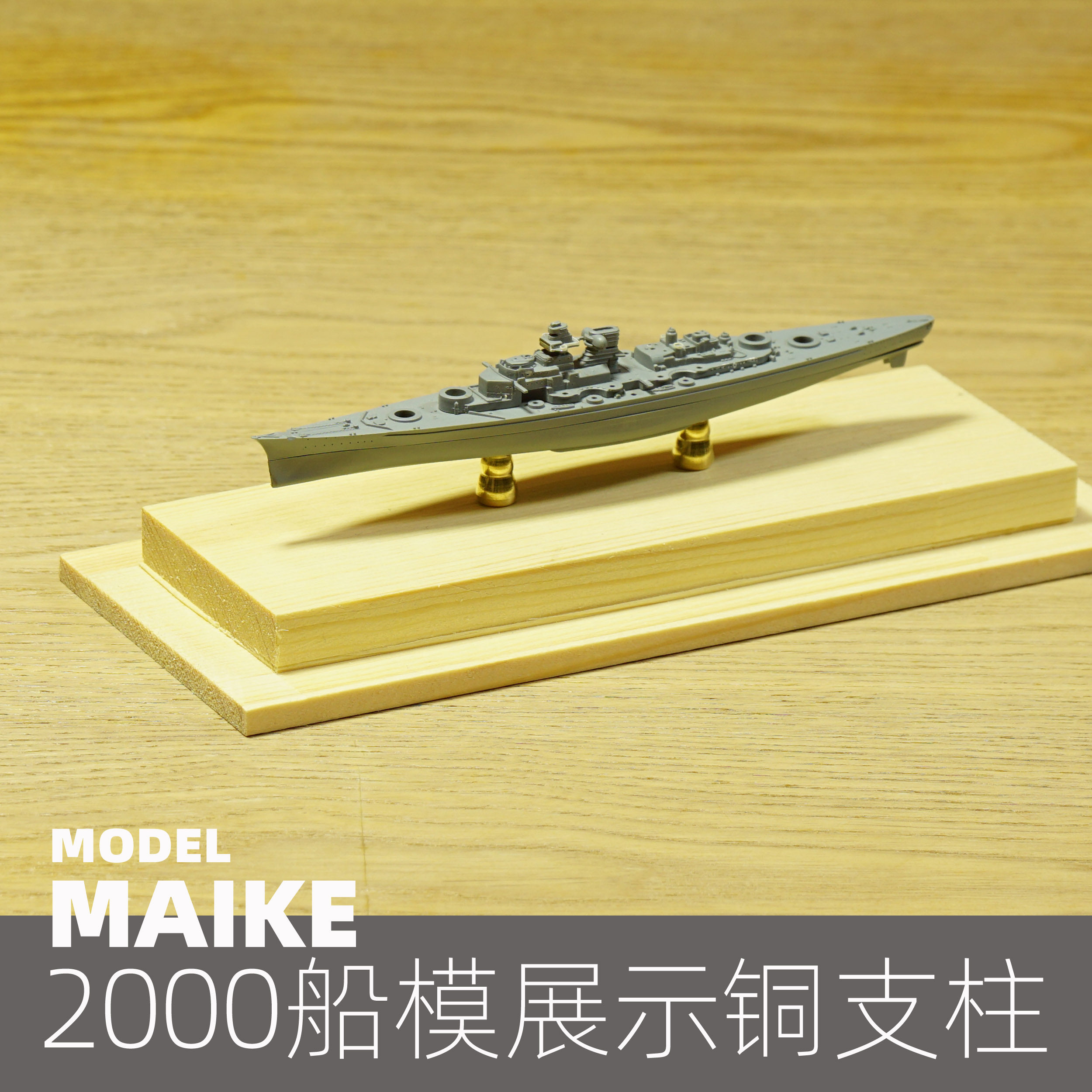 MAIKE1/2000比例舰船迷你铜支柱拼装模型展示支架富士美鹰翔福万