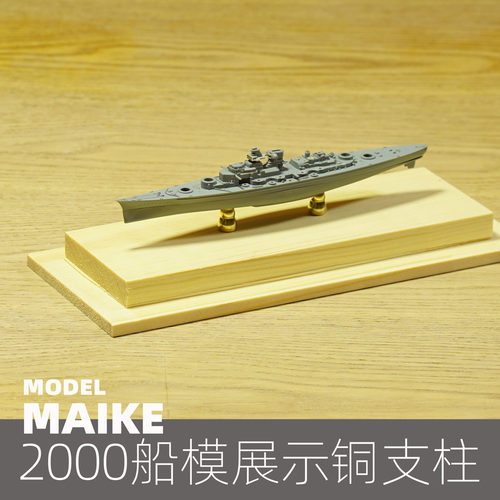 拼装模型舰船maike迷你铜支柱
