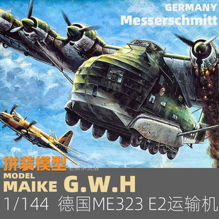 E2巨人運輸機拼裝 MAIKE1 144 德國ME323 模型長城L1013 拼裝
