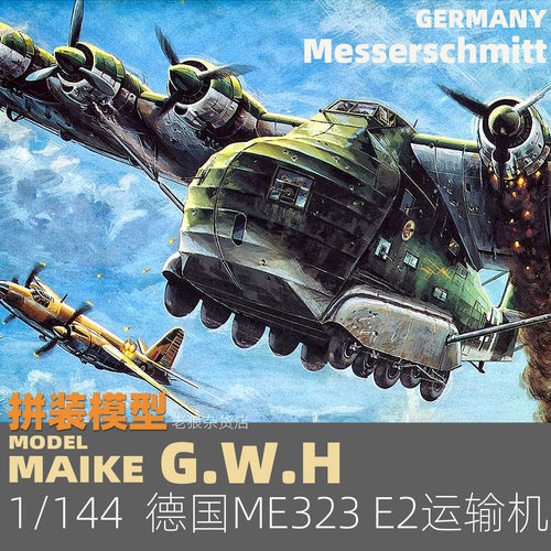 MAIKE1/144 德国ME323 E2巨人运输机拼装拼装模型长城L1013