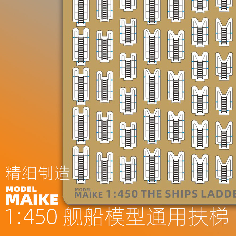 MIAKE1：450船模爬梯蚀刻片PE
