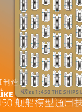 MAIKE模型1:450/500现代二战舰船爬梯PE蚀刻片拼装制作长谷川红星