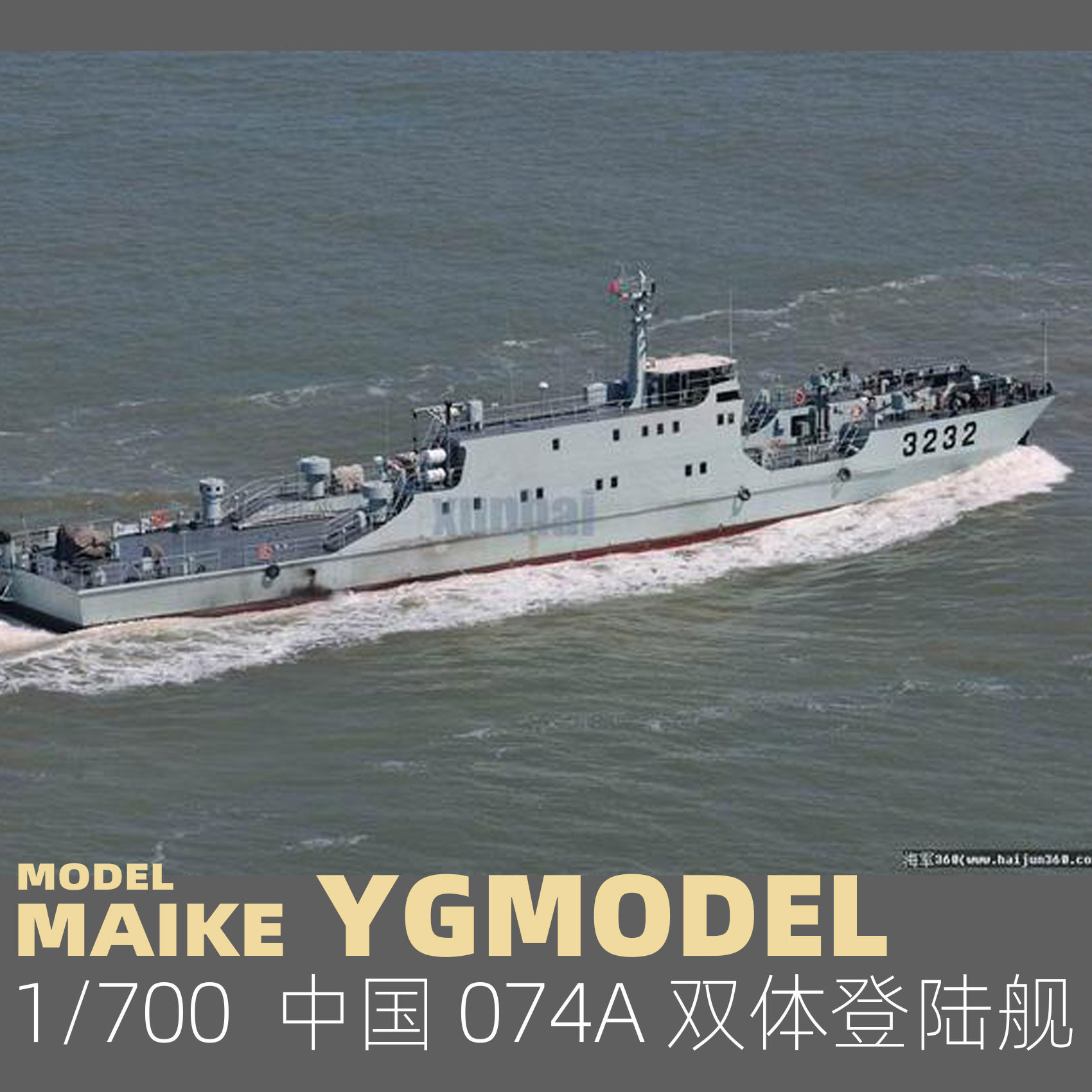 maike 1/700 中国海军074a型登陆舰精密树脂拼装模型悦高ym1002