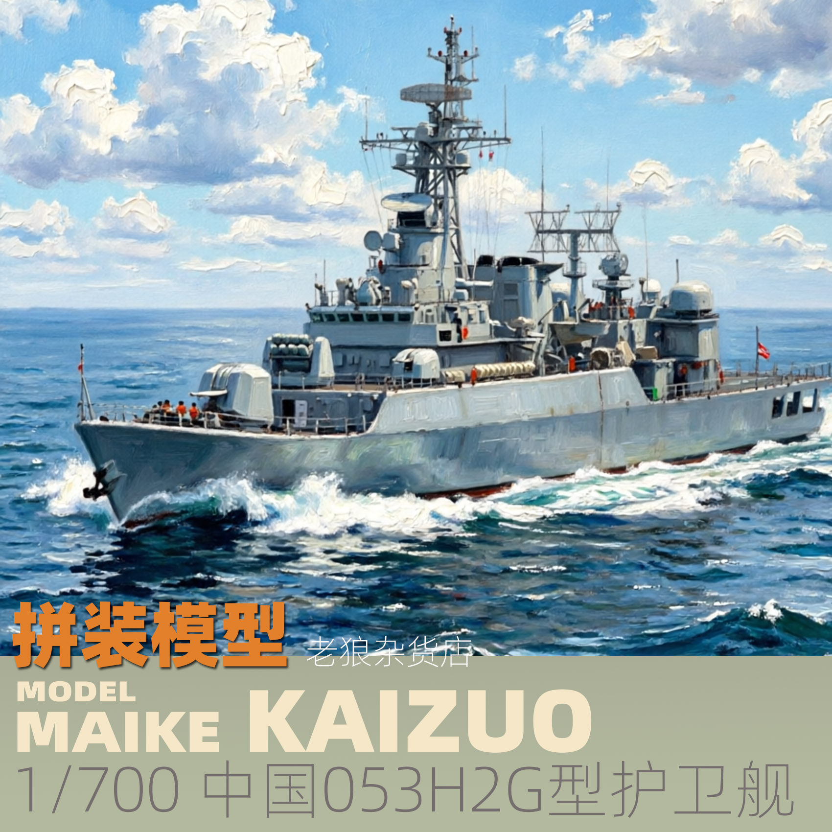MAIKE 1/700 中国053H2G江卫型护卫舰型塑料拼装模型凯卓70003