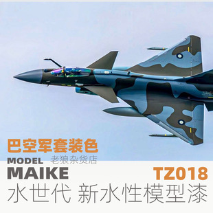 巴基斯坦空軍套裝 色水性漆模型上色噴涂顏料TZ018 水世代 MAIKE