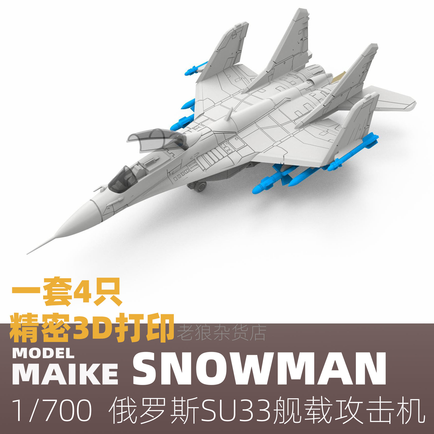 MAIKE 1/700 俄罗斯SU33舰载战斗机3D打印升级补品模型拼装雪人