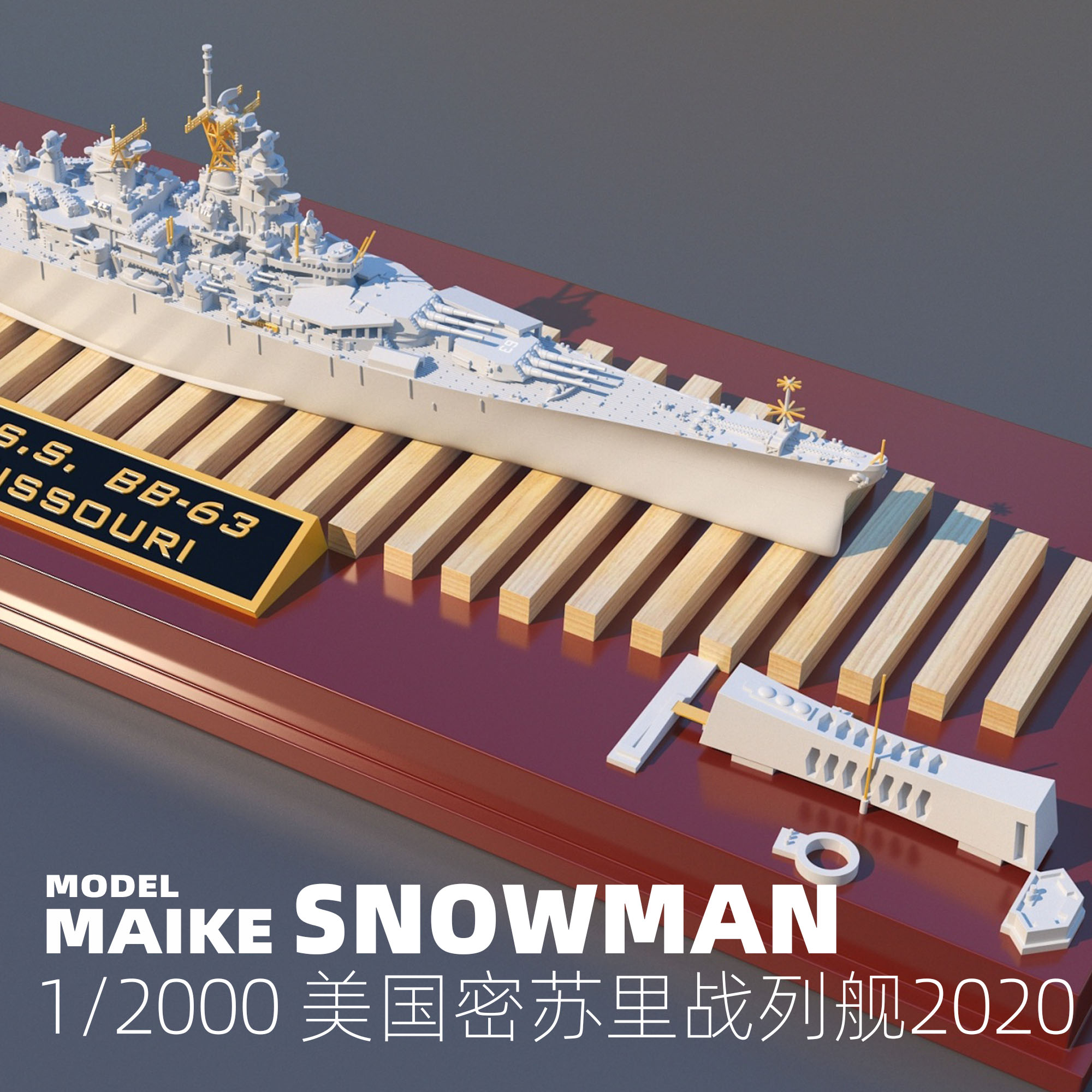1/2000美国密苏里战列舰拼装模型