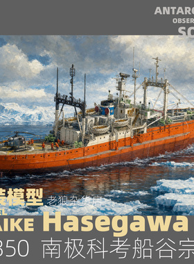 MAIKE 1/350 第二次南极科考船SOYA号 拼装模型长谷川40066