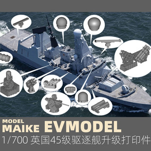MAIKE 1:700英国45级驱逐舰升级打印件模型拼装制作升级易微P051