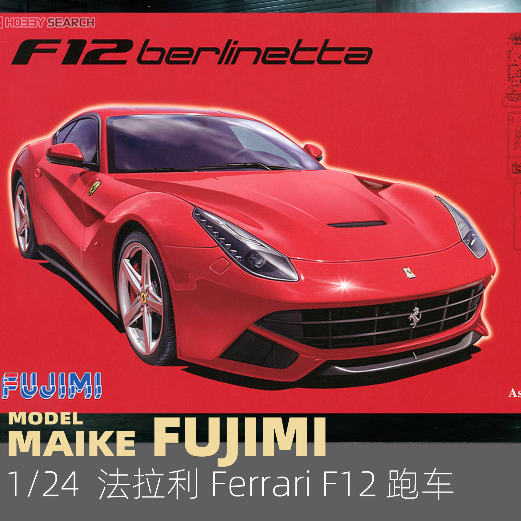 MAIKE 1/24富士美法拉利 F12 Berlinetta超跑拼装模型12562-封面