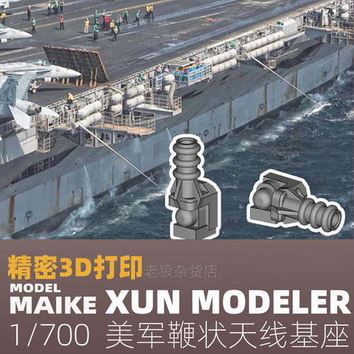 MAIKE 1/700 美军军舰鞭状天线基座模型升级打印制作补品熏模型