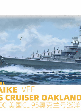 MAIKE 1/700 二战美军CL95奥克兰号防空巡洋舰拼装模型VEE57013