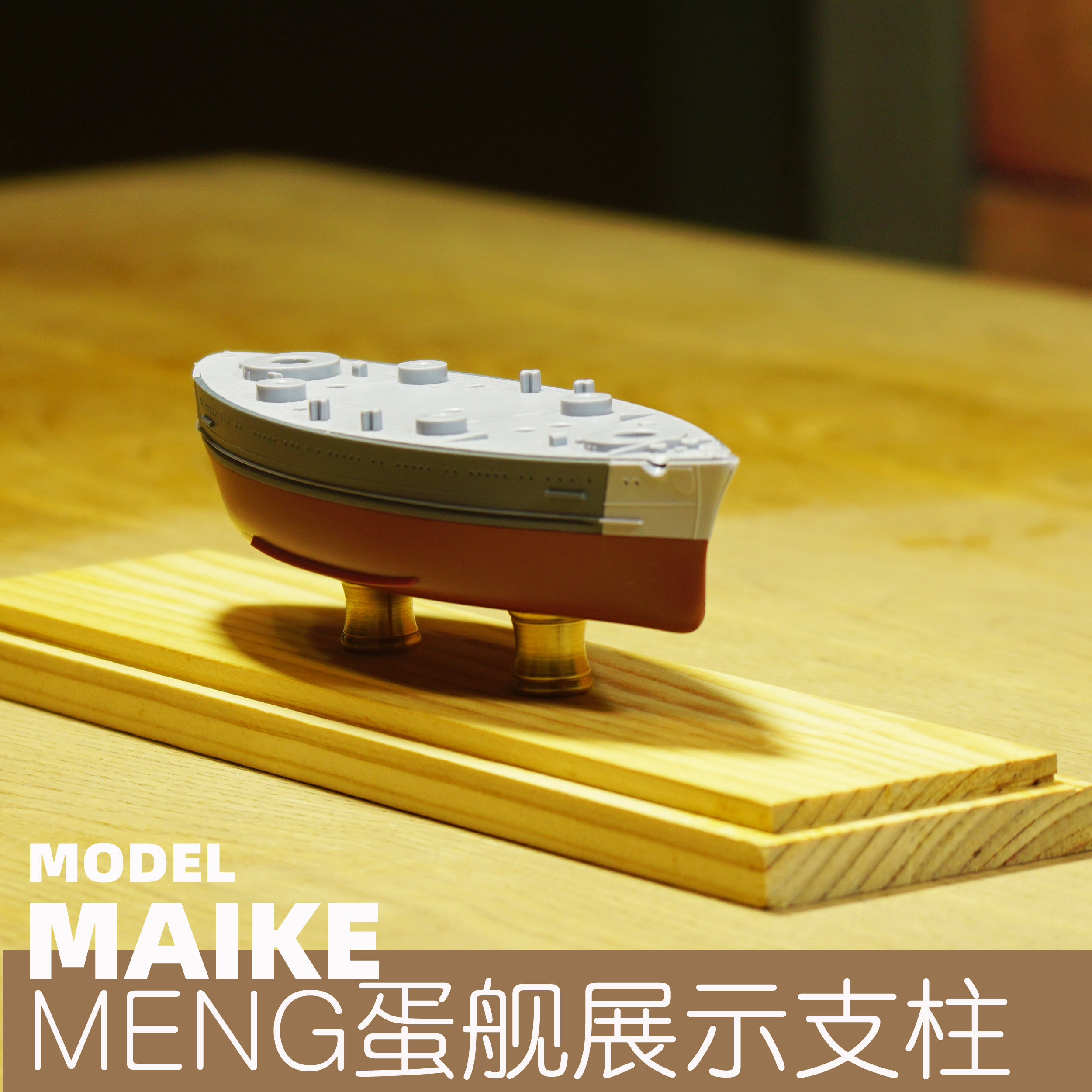 meng富士美蛋船蛋舰展示用铜支架舰船模型铜支柱拼装船模摆设支架