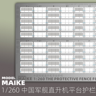 MAIKE 1:260 中国军舰直升机平台护栏PE蚀刻片舰船模型升级P060