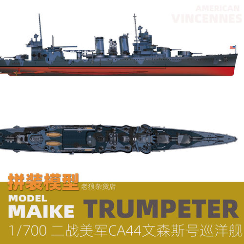 MAIKE 1/700 二战美军CB-44文森斯号巡洋舰拼装塑料模型号手05749