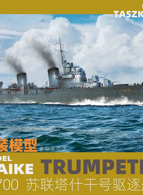 MAIKE 1/700 二战苏联塔什干号驱逐舰塑料拼装模型号手06746