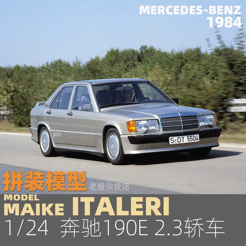 MAIKE 1/24 奔驰190E 2.3轿车拼装塑料模型意大利3624