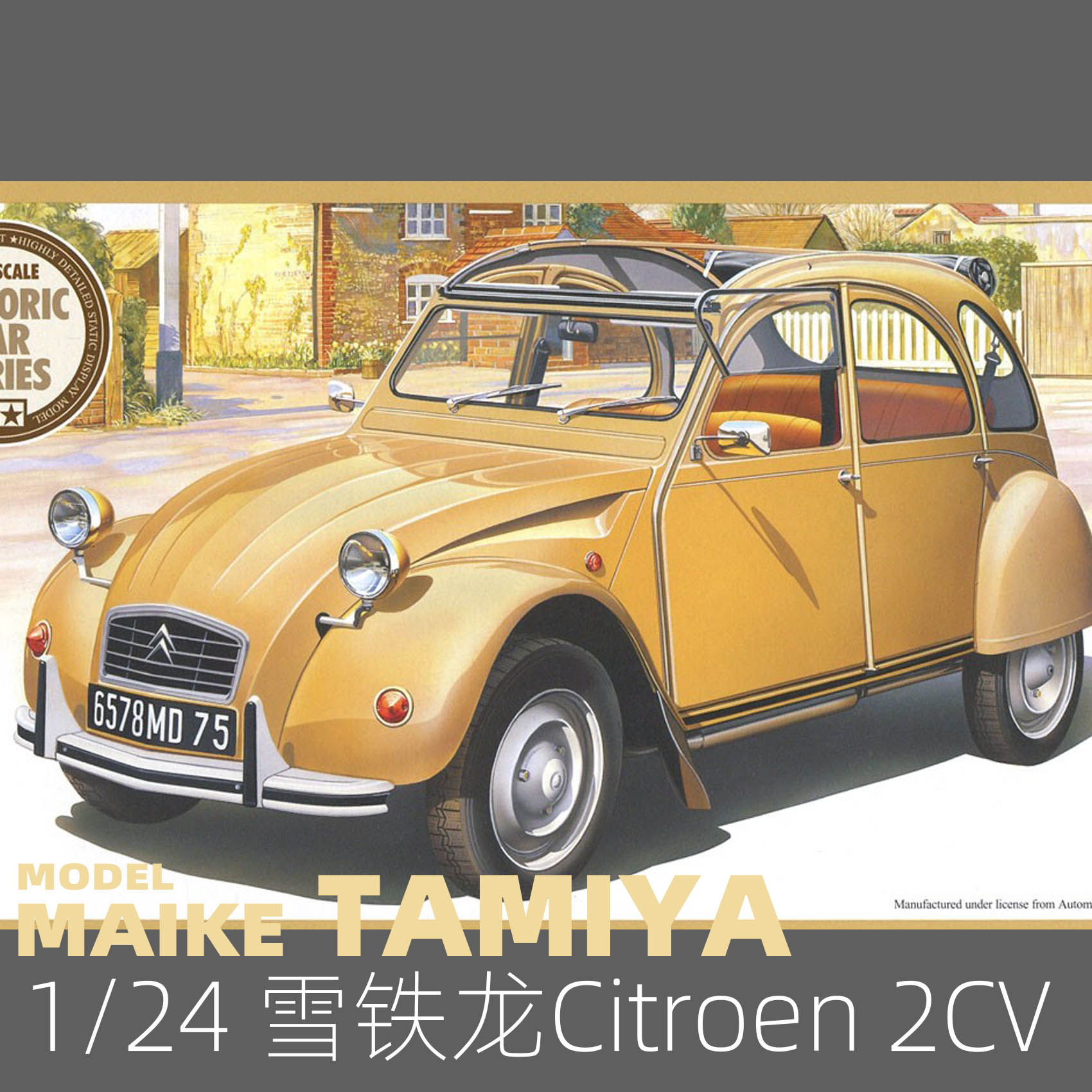 MAIKE田宫 1/24雪铁龙 Citroen 2CV车模拼装模型25415