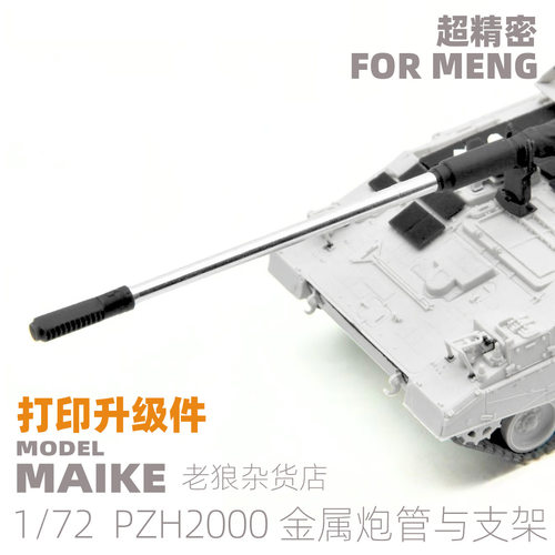 MAIKE 1/72 MENG PZH2000坦克金属炮管和支架改件拼装模型ROCKET