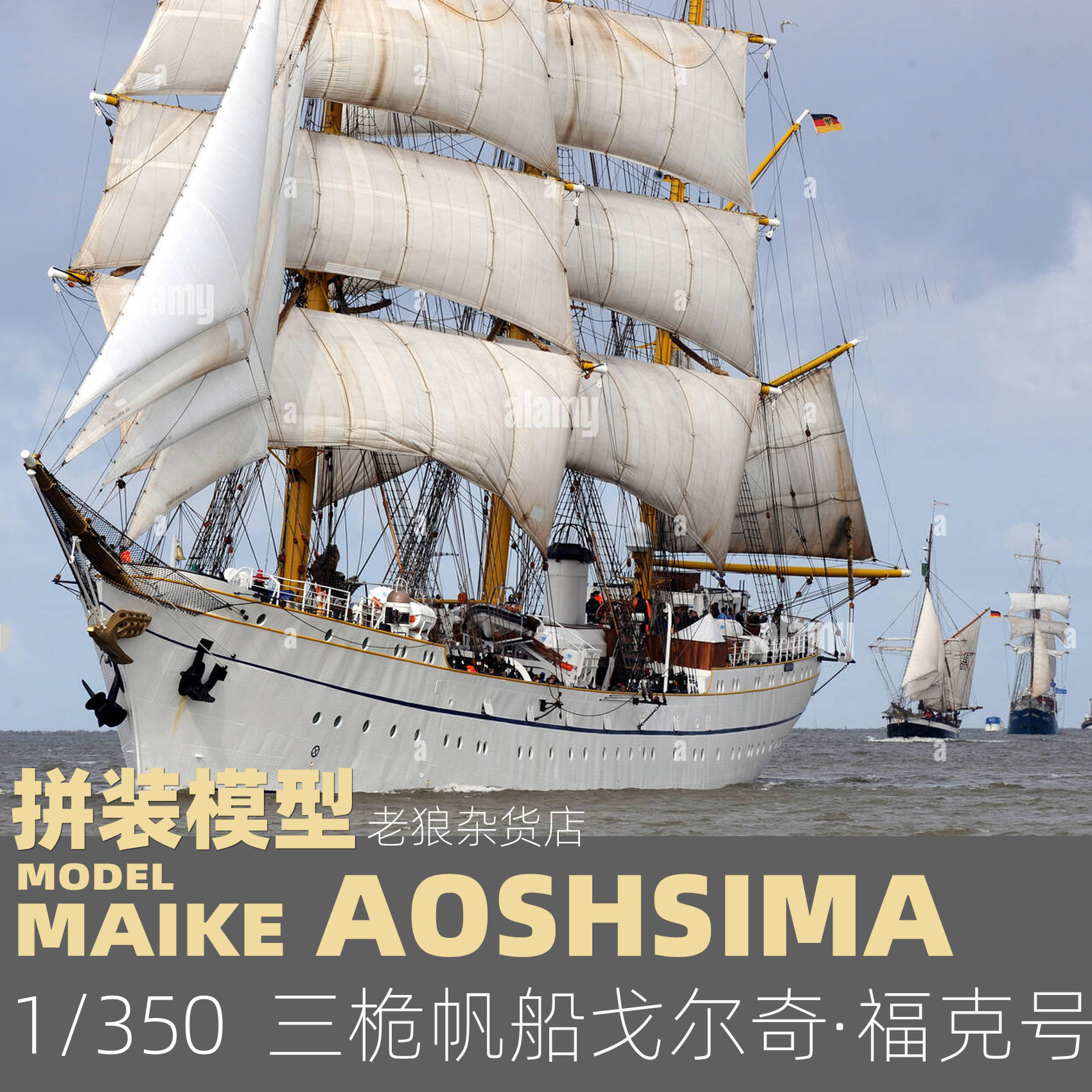 MAIKE 1/350 德国三桅帆船戈尔奇福克号塑料拼装模型青岛社04428