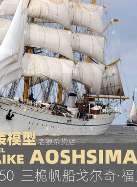 MAIKE 1/350 德国三桅帆船戈尔奇福克号塑料拼装模型青岛社04428